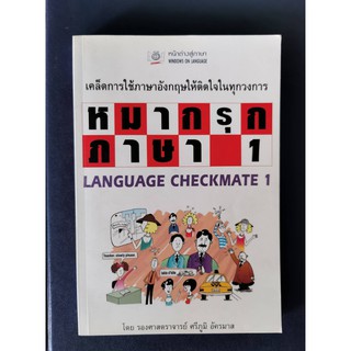 หมากรุกภาษา 1  Language checkmate 1 โดย รองศาสตราจารย์ศรีภูมิ อัครมาส