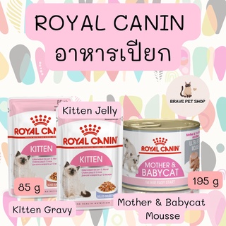 Royal Canin อาหารเปียก สูตรMother &amp; Babycat Mousse และสูตร Kitten