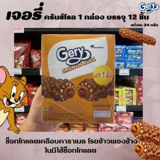 🔥 เจอรี่ ครันช์โรล ขนมกล่อง 12 ชิ้น 228 กรัม (1104) Gery Crunch Roll