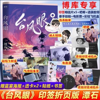 Pre-order นิยายวายภาษาจีน 台风眼 by 潭石