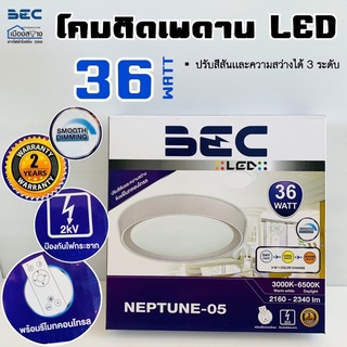 โคมไฟติดเพดานLED BEC 36W 3000k-6500k สามารถปรับเปลี่ยนแสงได้โดยใช้รีโมท