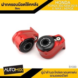 ฝาครอบน๊อตโช๊คหลัง มี5สีให้เลือก สำหรับ HONDA FORZA 300 ปี2018 / FORZA 350 / YAMAHA XMAX / AEROX อะไหล่แต่งรถ S1333-37