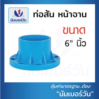 หน้าแปลน หน้าแปลนพีวีซี หน้าจาน หน้าจานท่อ ท่อสั้นหน้าจานพีวีซี หน้าจานPVC (10K) หนา 13.5 ขนาด 6 นิ้ว ตรา NUMBERONE