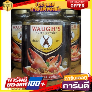 ถูก✅ ผงกะหรี่ วอส์ ตราปืนไขว้ ขนาด 200กรัม/ขวด Wauges Curry Powder 🚚💨