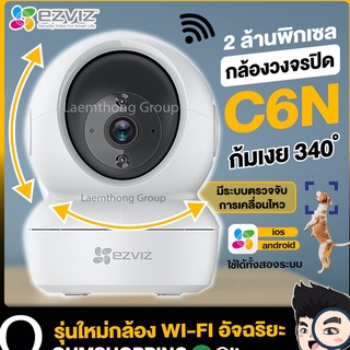 Ezviz c6n 1080P กล้องวงจรปิดไร้สาย หมุนได้ 360° : รับประกัน 2ปี