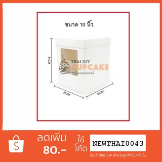 กล่องโชว์เค้ก สำหรับเค้ก 3 ปอนด์ 10 นิ้ว แบบหน้าต่างข้าง ฐานขาว PVC+ฝาครอบ ฐาน 31x31 ซม. สูง 34 ซม. ( 5กล่อง )