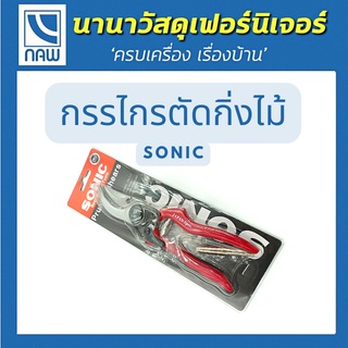 SONIC กรรไกรตัดกิ่งไม้ ด้ามแดง 8" (No.PN-111) แถมสปริง และใบมีด กรรไกรตัดกิ่งไม้ กรรไกรตัดแต่งกิ่งไม้ ครีมตัดกิ่งไม้