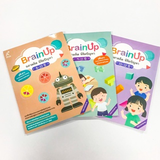 แบบฝึก BrainUp ฉลาดคิด พิชิตปัญหา อายุ 7-9 ปี /อายุ 9-11 ปี /อายุ 10-12 ปี