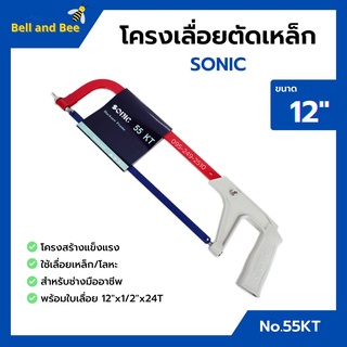 โครงเลื่อยเหล็ก โครงเลื่อยตัดเหล็ก พร้อมใบเลื่อยในตัว ขนาด 12 นิ้ว SONIC no.55 KT🎈🎈