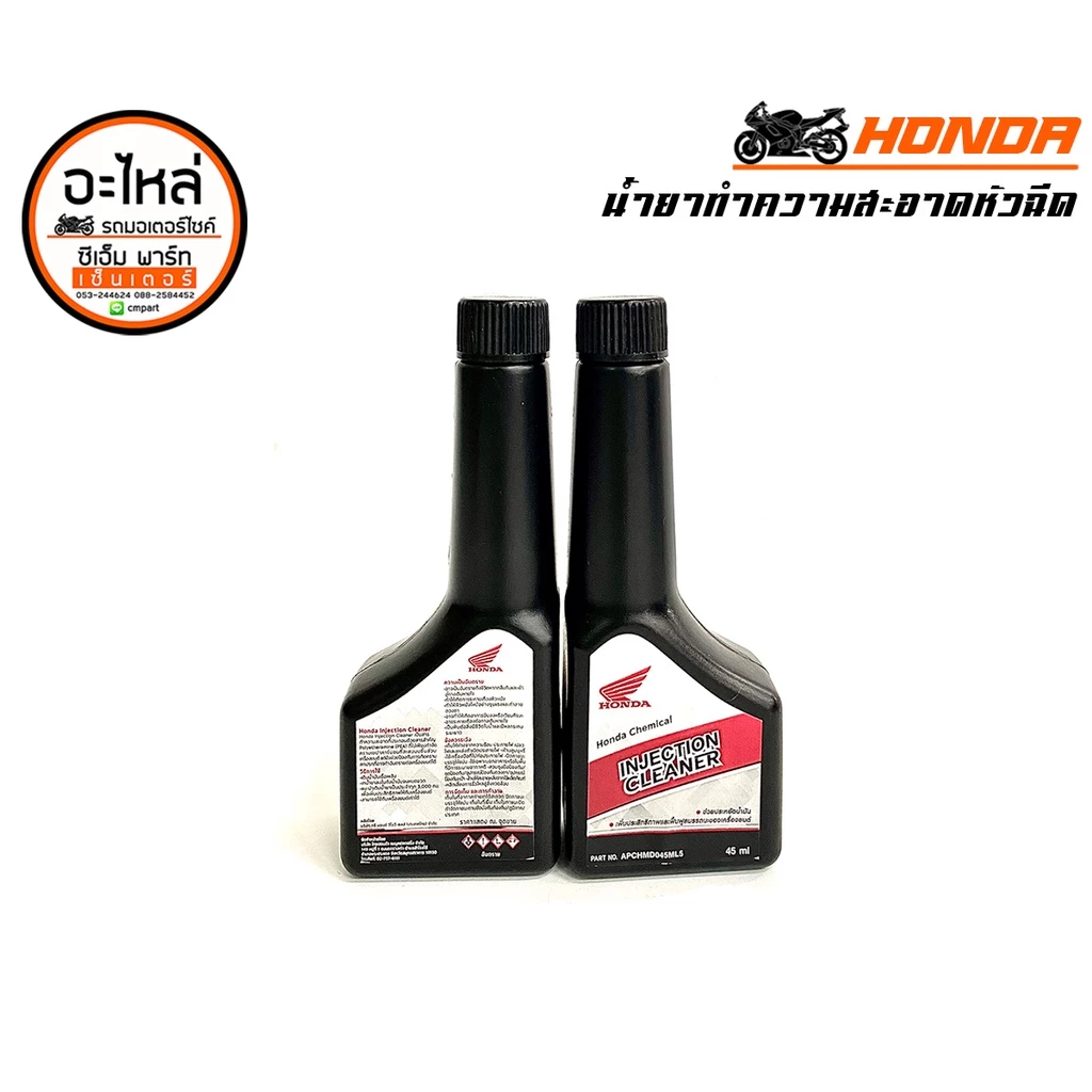 น้ำยาล้างหัวฉีด HONDA Ingection Cleaner 45ml น้ำยาทำความสะอาดหัวฉีด ใช้ง่าย กำจัดคราบเขม่า ประหยัด thumbnail 3