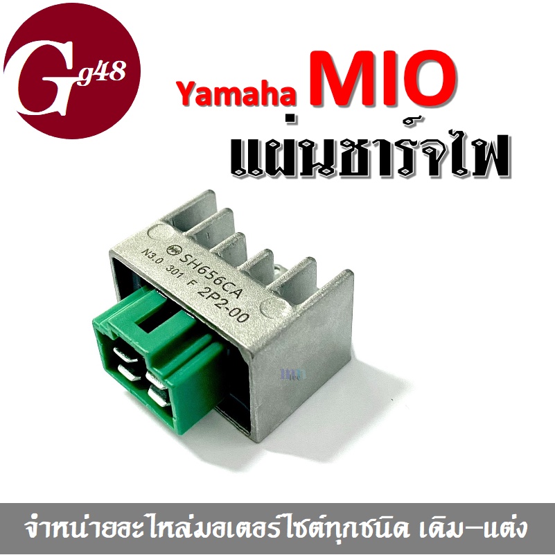 แผ่นชาร์จ ชาร์จไฟ แผ่นชาตไฟ สำหรับ Mio Fino Spark135 (รุ่นคาร์บู) เรกูเรเตอร์ชาร์ตไฟ มิโอ ฟีโน่ สปาร