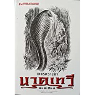 9786162148224: เพชรพระอุมา ฉบับพิมพ์ปี 2560 เล่ม 40 นาคเทวี 4