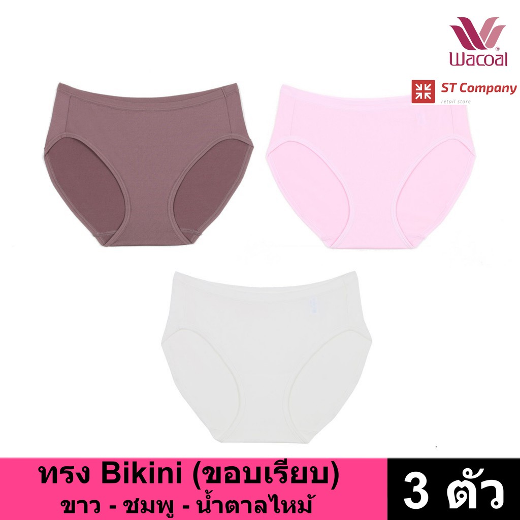 กางเกงใน Wacoal Panty ทรง Bikini ขอบเรียบ สีขาว-ชมพู-น้ำตาลไหม้ (3 ตัว) กางเกงในผู้หญิง วาโก้ บิกินี