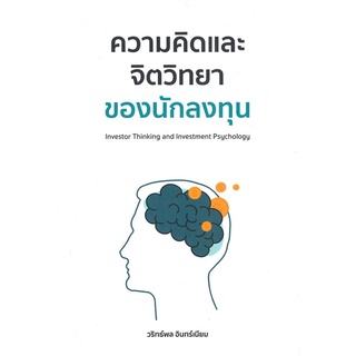 Rich and Learn (ริช แอนด์ เลิร์น) หนังสือ ความคิดและจิตวิทยาของนักลงทุน