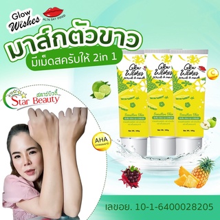 มาส์กปุ๊ปขาวปั๊ป) GlowWishes มาส์กตัวขาว สครับตัวขาว มาส่ก สครับ Mask Scrub มาส์กตัว สครับขัดผิว ผิวขาว ขาว