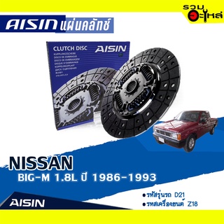 ชุดยกคลัทช์ AISIN Premium แผ่นคลัทช์+หวีคลัทช์+ลูกปืนคลัทช์ NISSAN BIG-M 1.8L ปี 1986-1993 DN-073