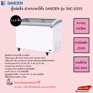 ตู้แช่แข็งฝากระจกโค้ง SANDEN SNC-0355 ( 11.66 คิว ) ขนาดความจุ 11.6คิว รับประกันคอมเพรสเซอร์5ปี