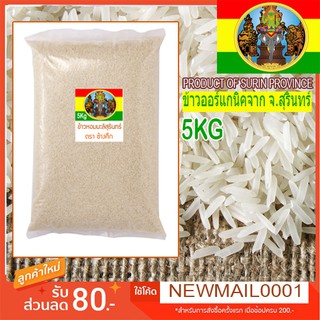 ข้าวหอมมะลิ ถุง5KG.ข้าวออร์แกนิคจาก จ.สุรินทร์ หอม นุ่ม อร่อย/ข้าวหอมมะลิ แห่งทุ่งกุลาร้องไห้