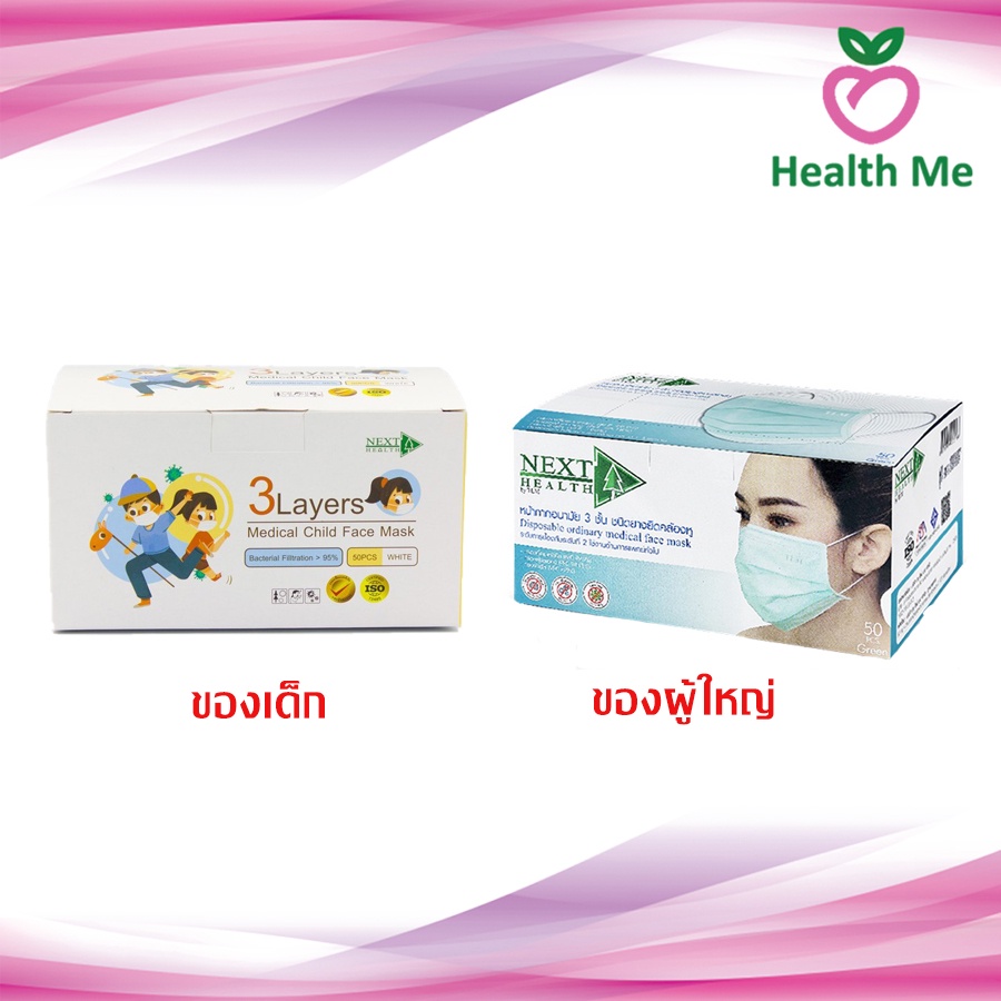 NEXT HEALTH MASK แมส หน้ากากอนามัยทางการแพทย์ 3 ชั้น กล่อง 50 ชิ้น เด็ก / ผู้ใหญ่