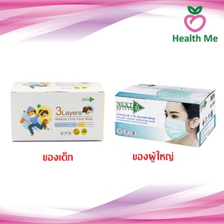 NEXT HEALTH MASK แมส หน้ากากอนามัยทางการแพทย์ 3 ชั้น กล่อง 50 ชิ้น เด็ก / ผู้ใหญ่