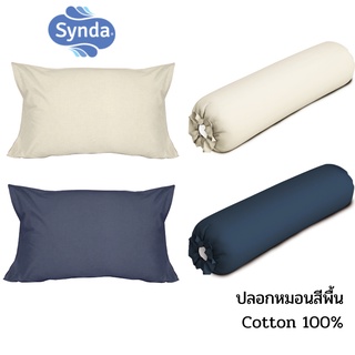 Synda ปลอกหมอน Cotton 100% ทอ 340 เส้นด้าย รุ่น สีพื้น