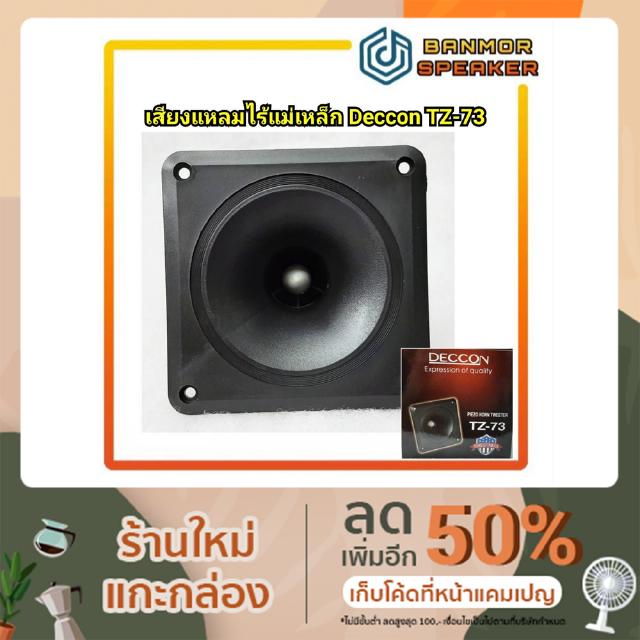 ลำโพงเสียงแหลม ไร้แม่เหล็ก Deccon TZ-73