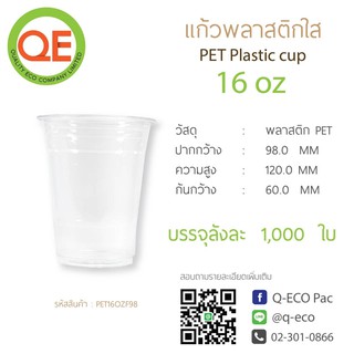 [1000ใบ]แก้วพลาสติก 16 Oz  PET 16 ออนซ์ ปาก 98 mm