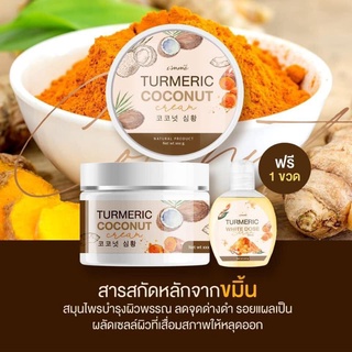 i’m me Turmeric Coconut Cream 250 g. อิมมี่ ครีมขมิ้นมะพร้าว แถมฟรี!! หัวเชื้อขมิ้น