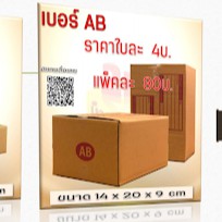 กล่องพัสดุ เบอร์ AB #11