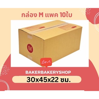 กล่องพัสดุกล่องไปรษณีย์ฝาชน เบอร์ M/ M+ แพค 10 ใบ