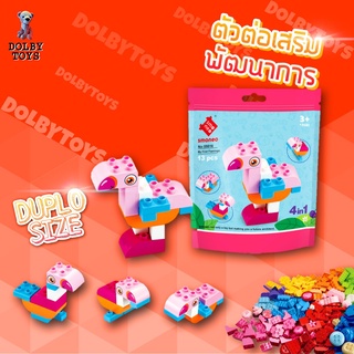 SMONEO  My First Flamingo ของเล่นเสริมพัฒนาการตัวต่อสำหรับเด็กขนาดดูโป้ Duplo จำนวน 13 ชิ้น