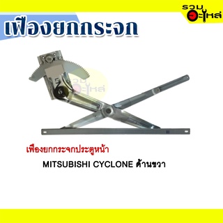 เฟืองยกกระจก MITSUBISHI CYCLONE ด้านขวา