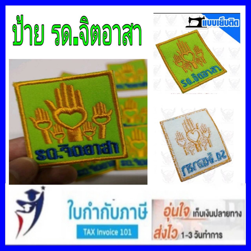 (2ชิ้น) ป้ายรด.จิตอาสา รด.จิตอาสา ผ้าปักรด.จิตอาสา