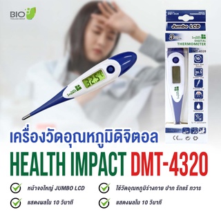 [ปรอทวัดไข้] เครื่องวัดอุณหภูมิดิจิตอล Health Impact DMT-4320