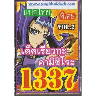 ยูกิโอแปลไทย เด็ค เรียวกะ คามิชิโร่ VOL.2 1337