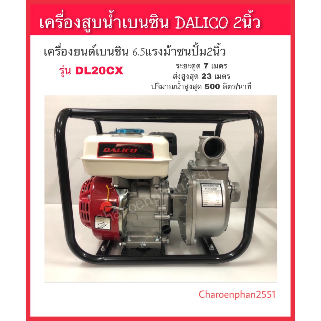 เครื่องสูบน้ำเบนซิน 2" DALICO กำลัง6.5แรงม้า