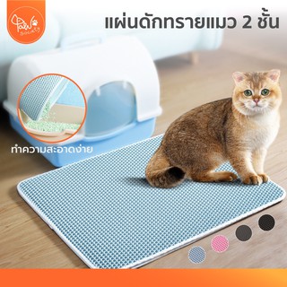 [🔥ลดแรง] PawSociety แผ่นดักทรายแมว พรม 2 ชั้น ล้างน้ำได้ เททรายออกได้ ช่วยดัก ทรายแมว ที่ดักทรายแมว