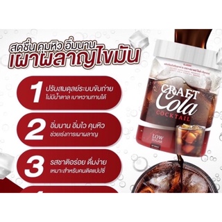 โค๊กผอม ผลิตภัณฑ์เสริมอาหาร ตรา คราเทล กลิ่นโคล่า Cratail Craft Cola Fit Low Sugar 200g. 1 กระปุก