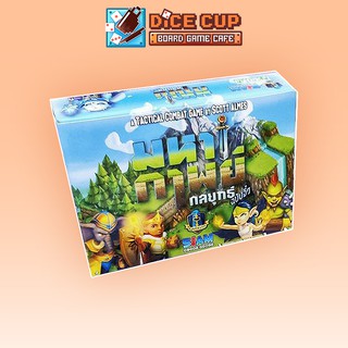 [ของแท้] มหากาพย์กลยุทธ์ ฉบับจิ๋ว (Tiny Epic Tactics) Board Game (Siam Board Games)