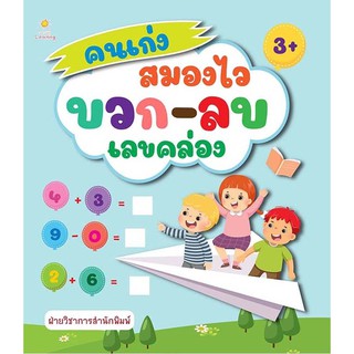 หนังสือเด็ก คนเก่งสมองไว บวก-ลบเลขคล่อง