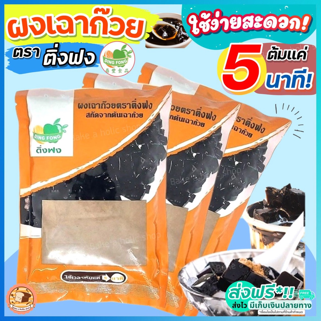 🔥ส่งฟรี🔥ผงเฉาก๊วยติ่งฟง ผงเฉาก๊วย ตราติ่งฟง 200 กรัม   ผงเฉาก๊วยสำเร็จรูป ผงเฉาก๊วยติ่งฟงเบเกอรี่ [M200]