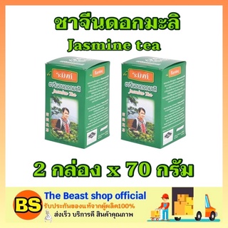 The beast shop_2x(70กรัม) Raming ระมิงค์ ชาจีนอบดอกมะลิ ชนิดใบ jasmine tea ชาซอง ชาผงบดสำเร็จรูป ดื่มตอนเช้า ตอนเย็น tea