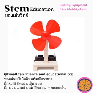 ของเล่นวิทย์ ของเล่น Stem Education  ชุดsmall fan science and educational toy  (พัดลม วิทยาศาสตร์)