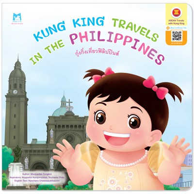 Plan For Kids หนังสือ เรื่อง Kung King Travels in the Philippines (กุ๋งกิ๋งเที่ยวฟิลิปปินส์) ปกอ่อน (อังกฤษ-ไทย)