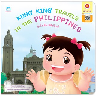 Plan for kids หนังสือนิทาน เรื่อง Kung King Travels in the Philippines (กุ๋งกิ๋งเที่ยวฟิลิปปินส์) ปกอ่อน