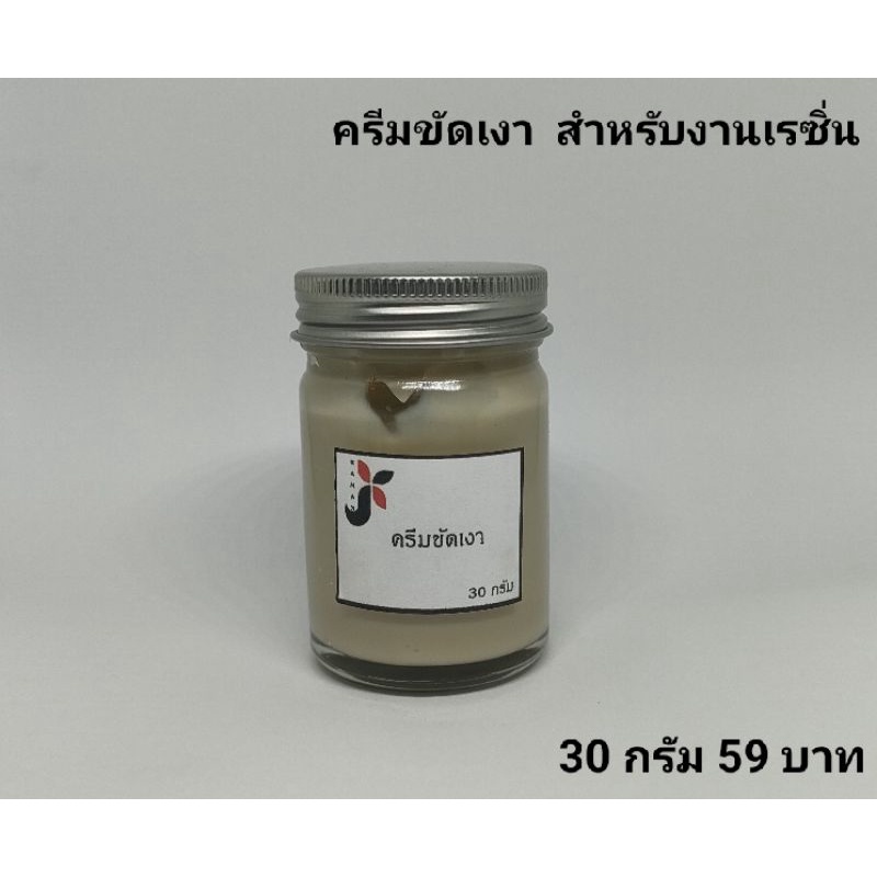 ครีมขัดเงา สำหรับงานเรซิ่น