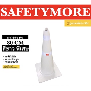 กรวยจราจรสีขาว 80 ซม. พร้อมแถบสะท้อนแสง กรวยยาง กรวยพลาสติก Safetymore