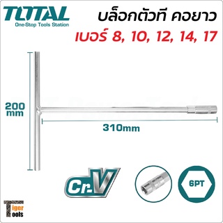 TOTAL บล็อกตัวที คอยาว 30 cm. (300 mm.) มี 4 ขนาด 8, 10, 12, 14, 17 mm. ผลิตจากเหล็ก CRV แข็งแรงทนทาน