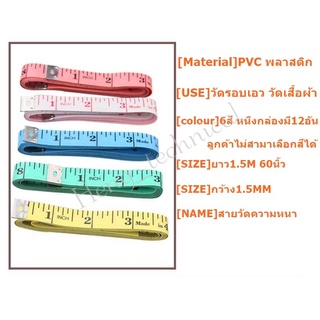 สายวัดความหนา PVC พลาสติก วัดรอบเอว วัดเสื้อผ้า รุ่นเล็ก