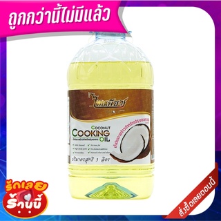 ไทยเพียว น้ำมันมะพร้าว 3 ลิตร  Thai Pure Coconut Cooking Oil 3 Litre